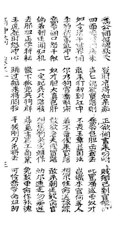 [下载][古板新造双错误奇中奇全歌]卷_一至卷_四_潮州义安路_李万利.pdf