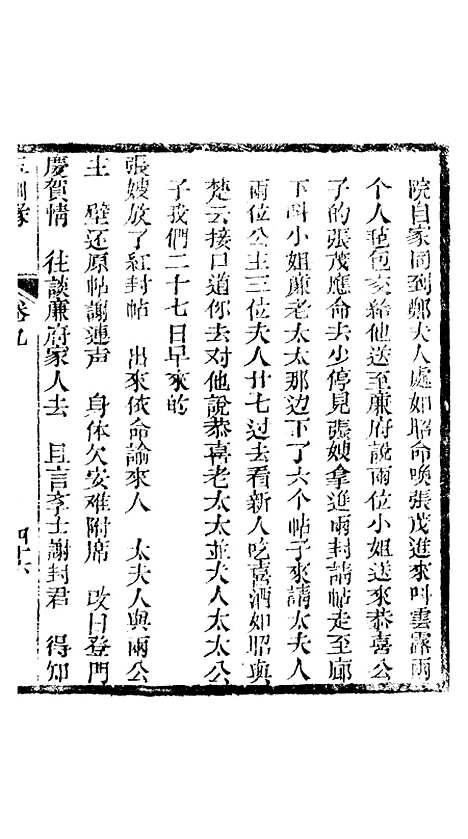 [下载][新刻玉钏缘全传]卷_九下_清西湖居士文会堂.pdf