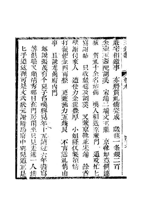 [下载][新刻玉钏缘全传]卷_九下_清西湖居士文会堂.pdf