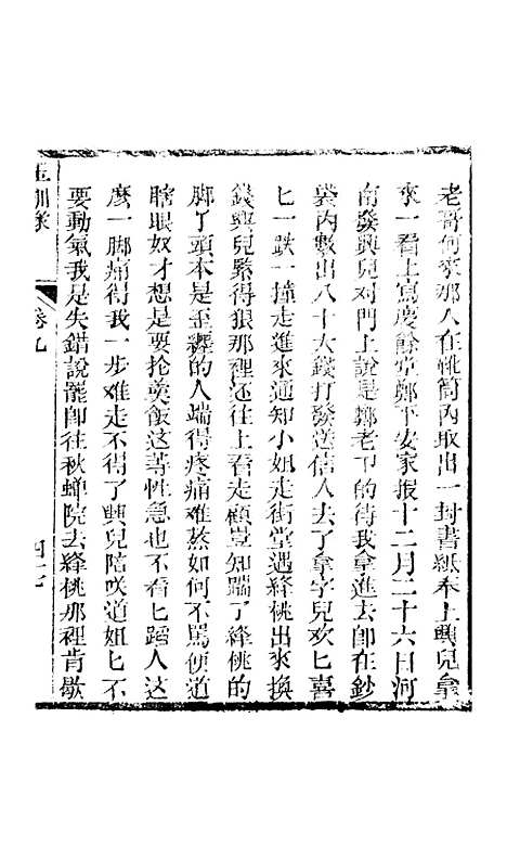 [下载][新刻玉钏缘全传]卷_九下_清西湖居士文会堂.pdf