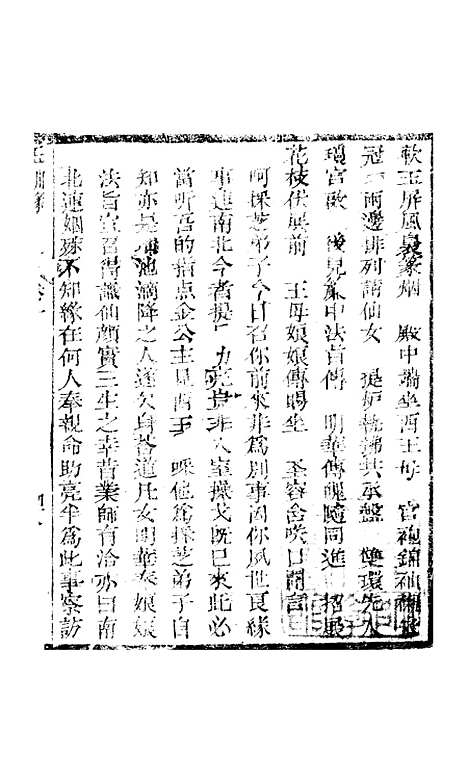 [下载][新刻玉钏缘全传]卷_十下_清西湖居士文会堂.pdf