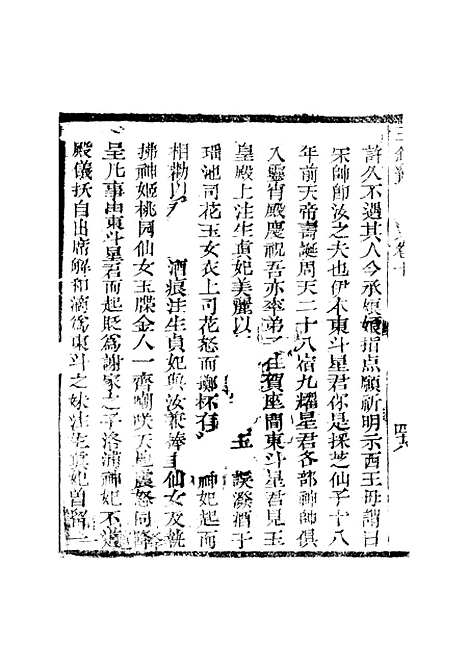 [下载][新刻玉钏缘全传]卷_十下_清西湖居士文会堂.pdf