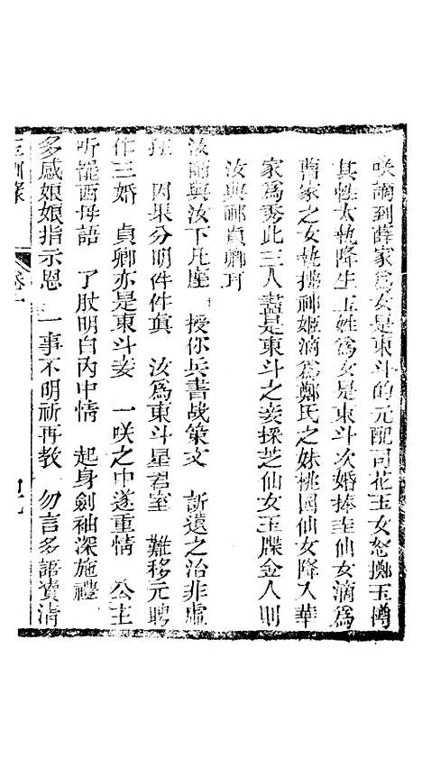 [下载][新刻玉钏缘全传]卷_十下_清西湖居士文会堂.pdf