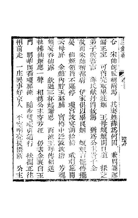 [下载][新刻玉钏缘全传]卷_十下_清西湖居士文会堂.pdf