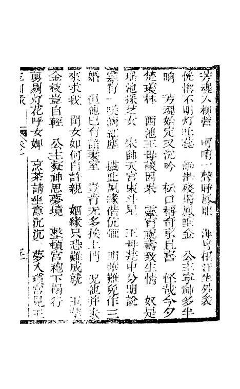 [下载][新刻玉钏缘全传]卷_十下_清西湖居士文会堂.pdf