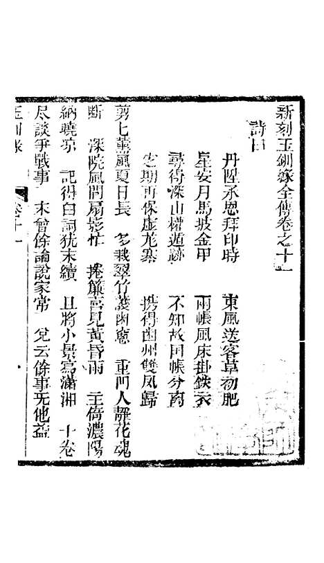 [下载][新刻玉钏缘全传]卷_十一上_清西湖居士文会堂.pdf