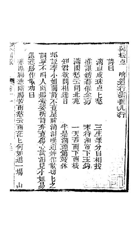 [下载][新刻玉钏缘全传]卷_十一下_清西湖居士文会堂.pdf