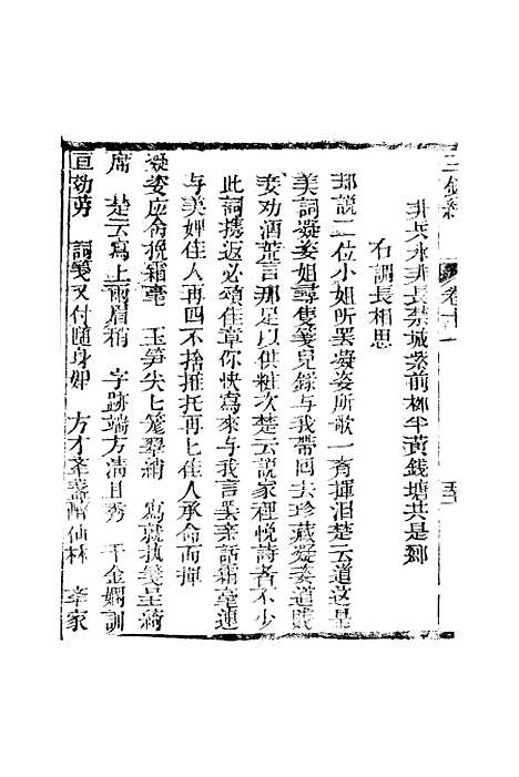 [下载][新刻玉钏缘全传]卷_十一下_清西湖居士文会堂.pdf