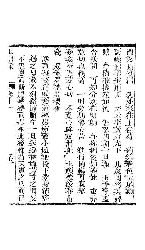 [下载][新刻玉钏缘全传]卷_十一下_清西湖居士文会堂.pdf