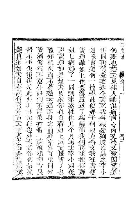 [下载][新刻玉钏缘全传]卷_十一下_清西湖居士文会堂.pdf