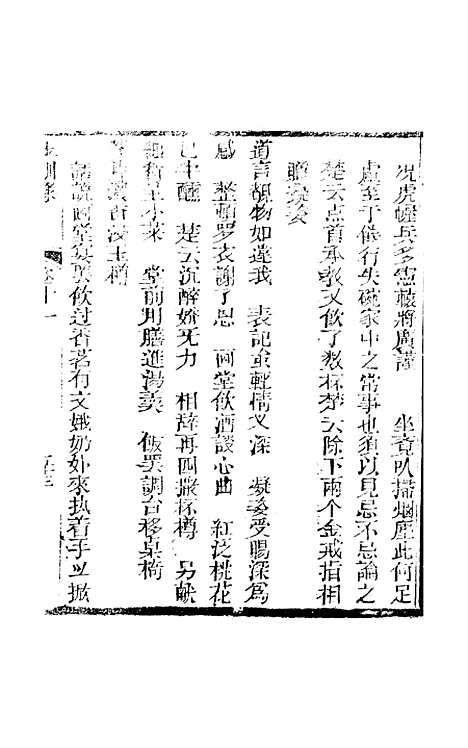 [下载][新刻玉钏缘全传]卷_十一下_清西湖居士文会堂.pdf