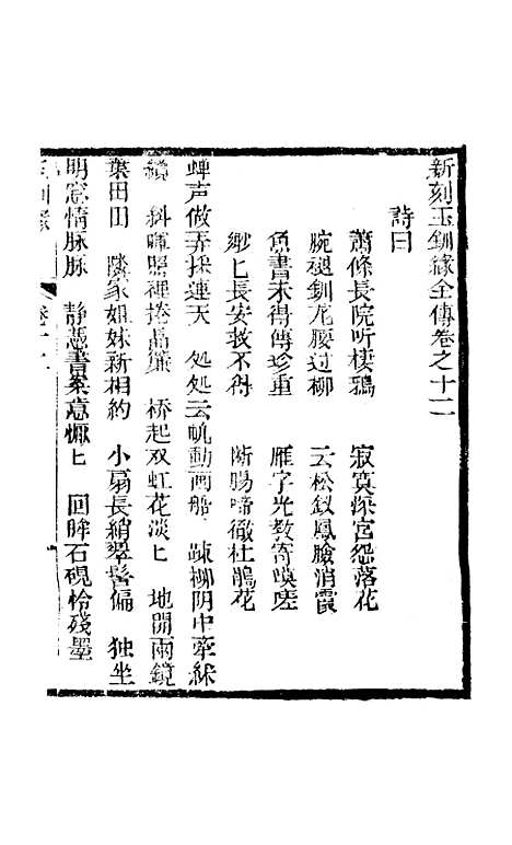 [下载][新刻玉钏缘全传]卷_十二上_清西湖居士文会堂.pdf