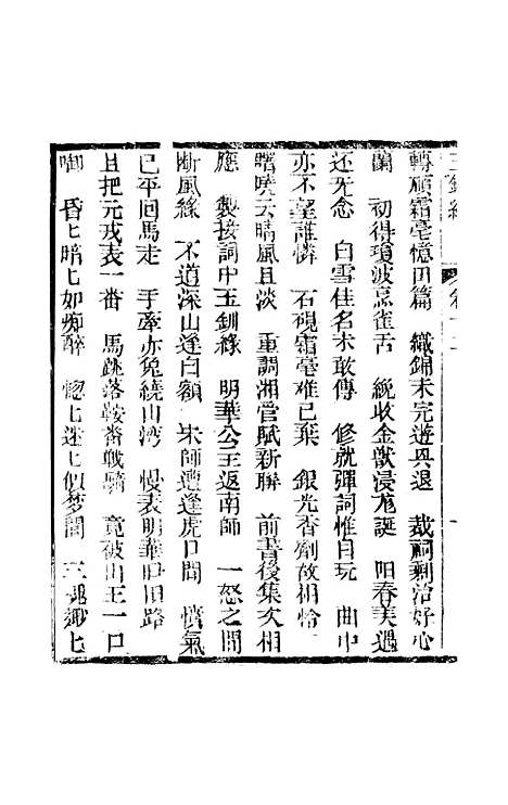 [下载][新刻玉钏缘全传]卷_十二上_清西湖居士文会堂.pdf