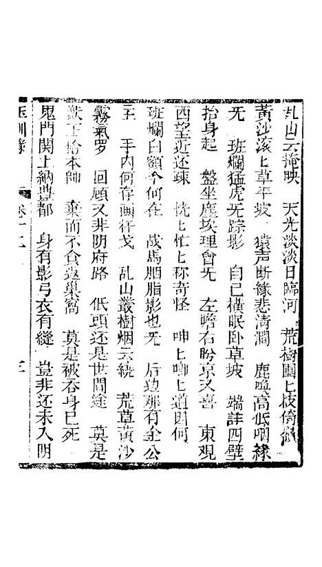 [下载][新刻玉钏缘全传]卷_十二上_清西湖居士文会堂.pdf