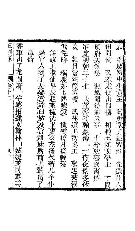 [下载][新刻玉钏缘全传]卷_十二下_清西湖居士文会堂.pdf