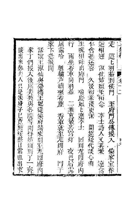 [下载][新刻玉钏缘全传]卷_十二下_清西湖居士文会堂.pdf