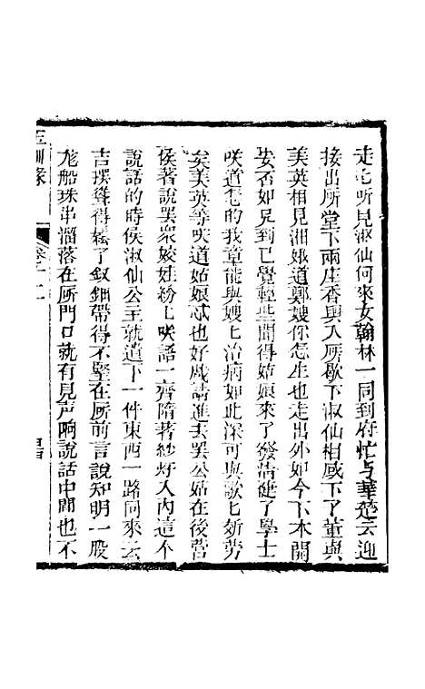 [下载][新刻玉钏缘全传]卷_十二下_清西湖居士文会堂.pdf