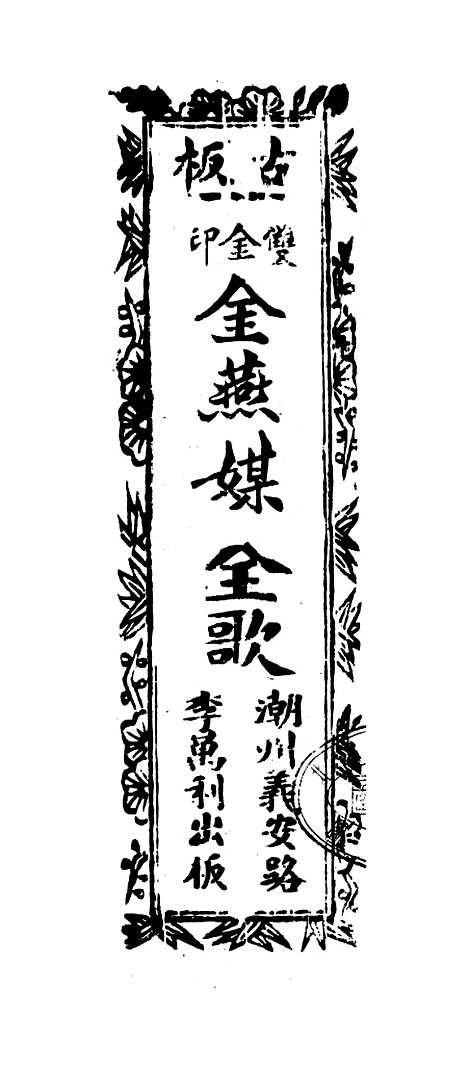 [下载][古板新造金燕媒全歌]卷_一至卷_三_潮州义安路_李万利.pdf