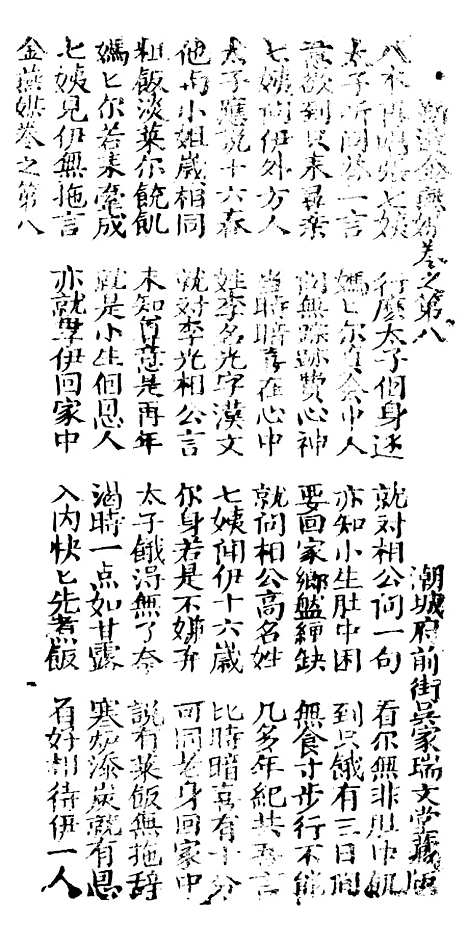 [下载][古板新造金燕媒全歌]卷_八至卷_十_潮州义安路_李万利.pdf