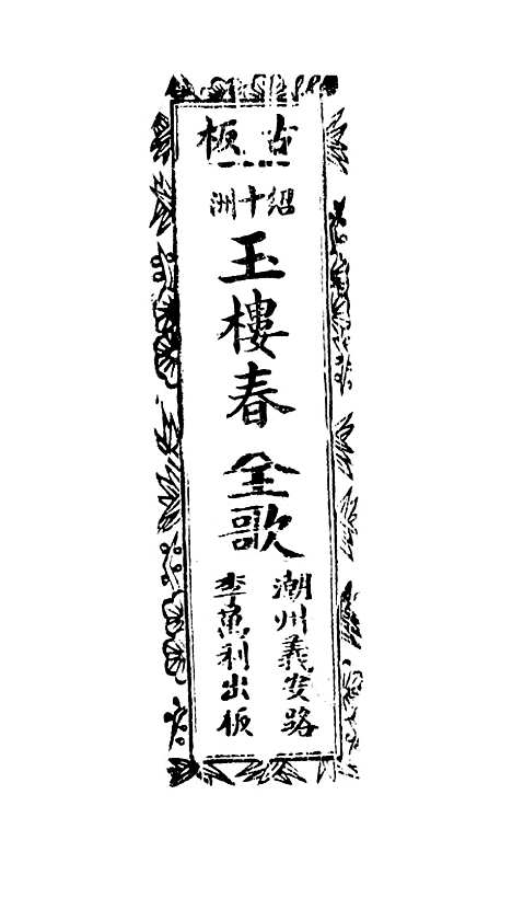 [下载][古板新造玉楼春全歌]卷_一至卷_五_潮州义安路_李万利.pdf