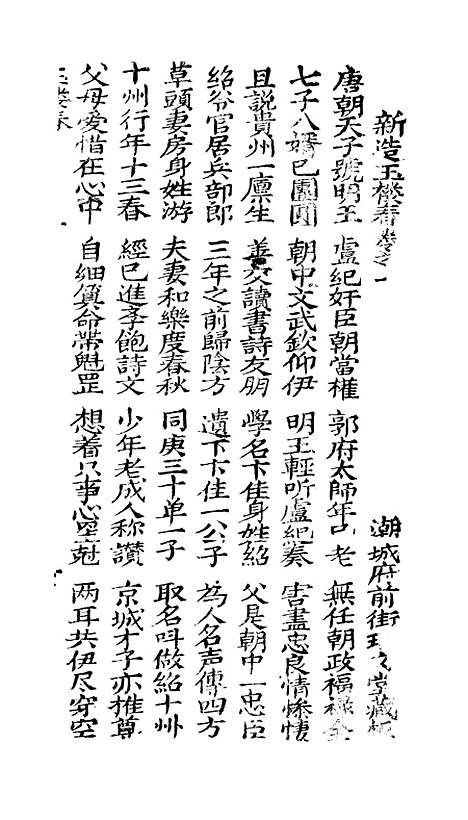 [下载][古板新造玉楼春全歌]卷_一至卷_五_潮州义安路_李万利.pdf