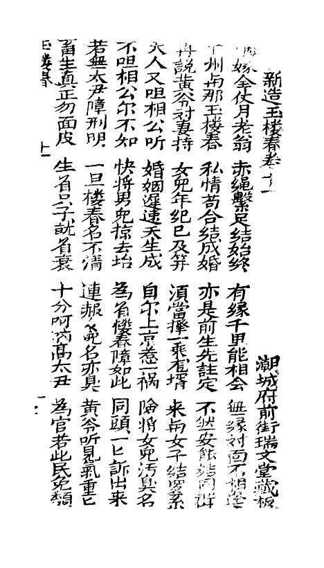 [下载][古板新造玉楼春全歌]卷_十一至卷_十四_潮州义安路_李万利.pdf