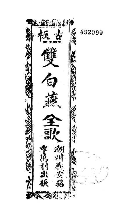 [下载][古板新造双白燕全歌]卷_一至卷_四_潮州义安路_李万利.pdf