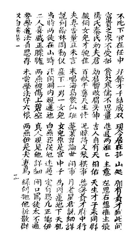 [下载][古板新造双白燕全歌]卷_一至卷_四_潮州义安路_李万利.pdf