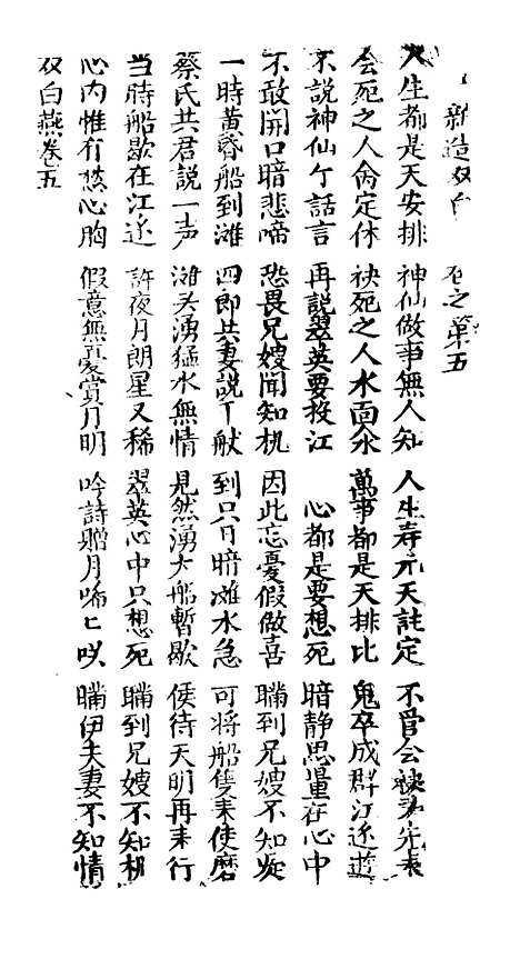 [下载][古板新造双白燕全歌]卷_五至卷_七_潮州义安路_李万利.pdf