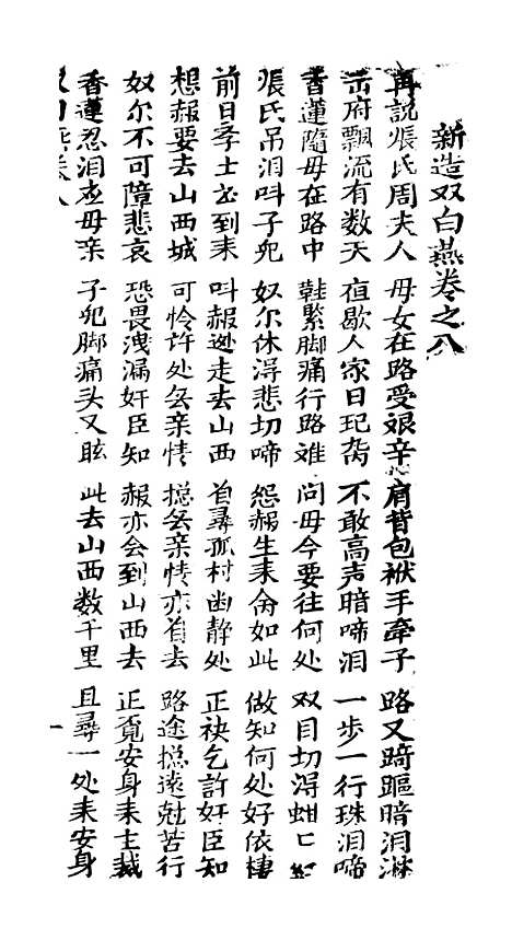 [下载][古板新造双白燕全歌]卷_八至卷_拾_潮州义安路_李万利.pdf