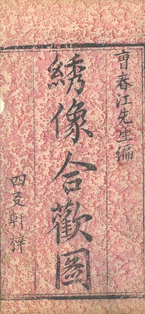 [下载][绣像九美图全传]卷_一_清曹春江四友轩.pdf