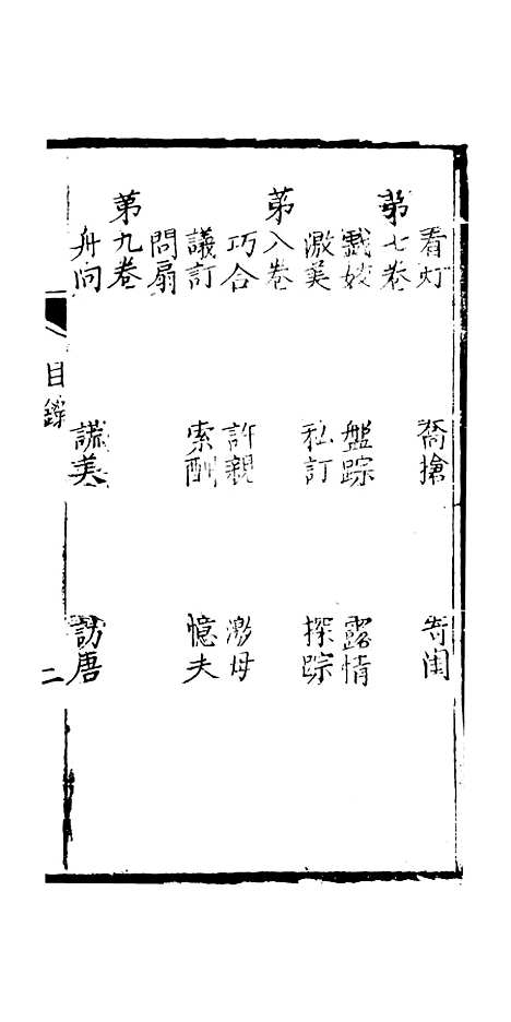 [下载][绣像九美图全传]卷_一_清曹春江四友轩.pdf