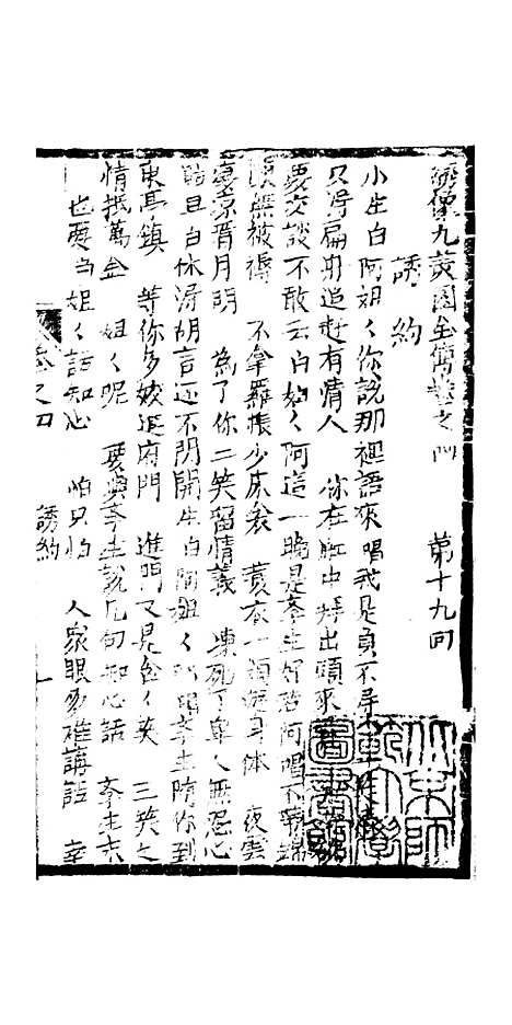 [下载][绣像九美图全传]卷_四_清曹春江四友轩.pdf