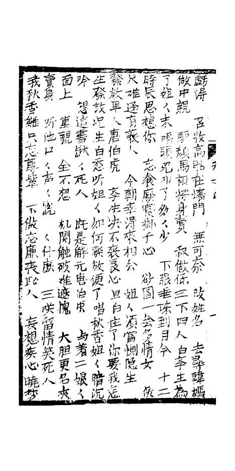 [下载][绣像九美图全传]卷_四_清曹春江四友轩.pdf