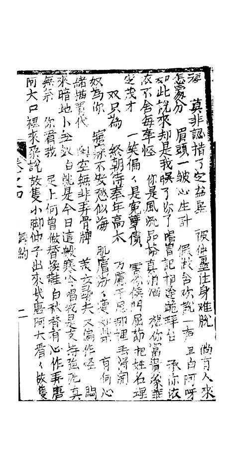 [下载][绣像九美图全传]卷_四_清曹春江四友轩.pdf