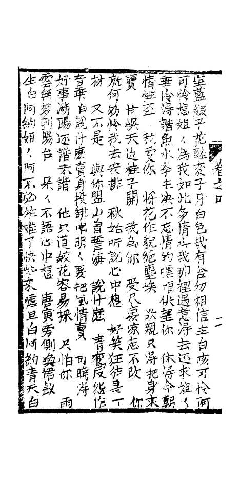 [下载][绣像九美图全传]卷_四_清曹春江四友轩.pdf