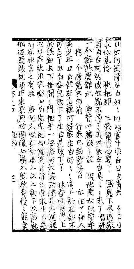 [下载][绣像九美图全传]卷_四_清曹春江四友轩.pdf