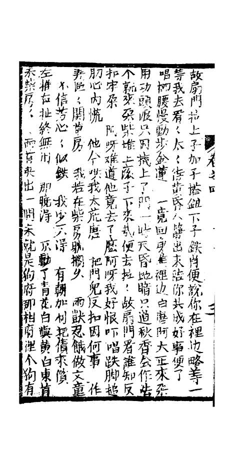 [下载][绣像九美图全传]卷_四_清曹春江四友轩.pdf