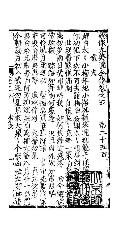 [下载][绣像九美图全传]卷_五_清曹春江四友轩.pdf