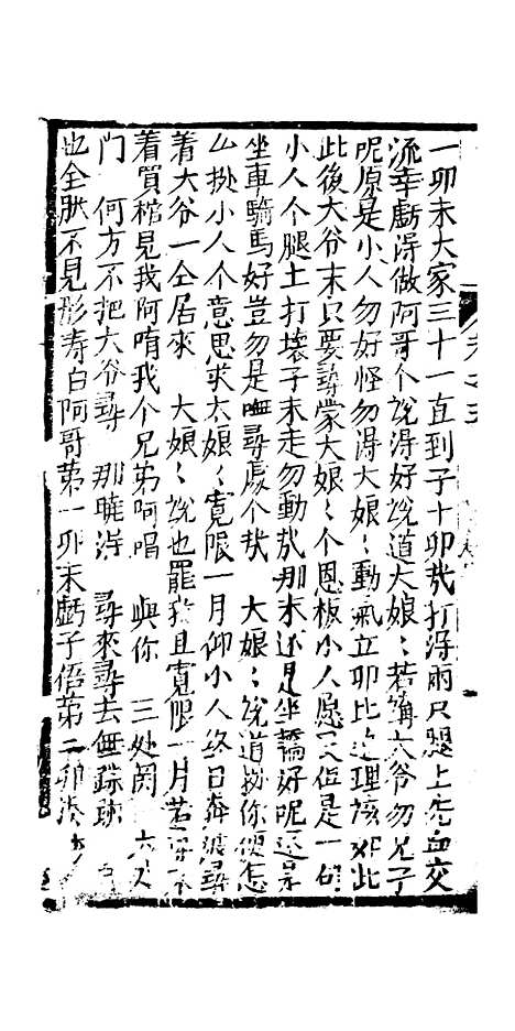 [下载][绣像九美图全传]卷_五_清曹春江四友轩.pdf