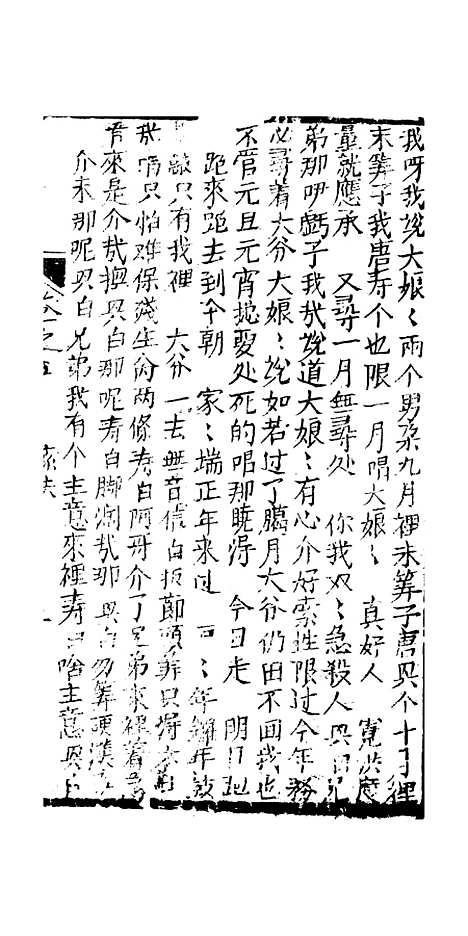 [下载][绣像九美图全传]卷_五_清曹春江四友轩.pdf