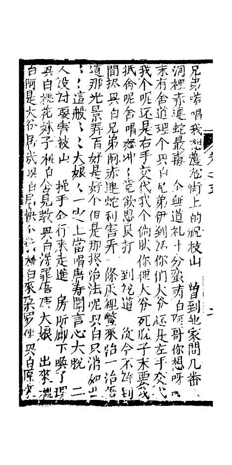 [下载][绣像九美图全传]卷_五_清曹春江四友轩.pdf