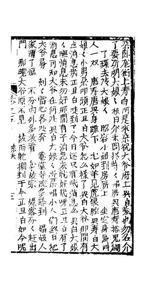 [下载][绣像九美图全传]卷_五_清曹春江四友轩.pdf