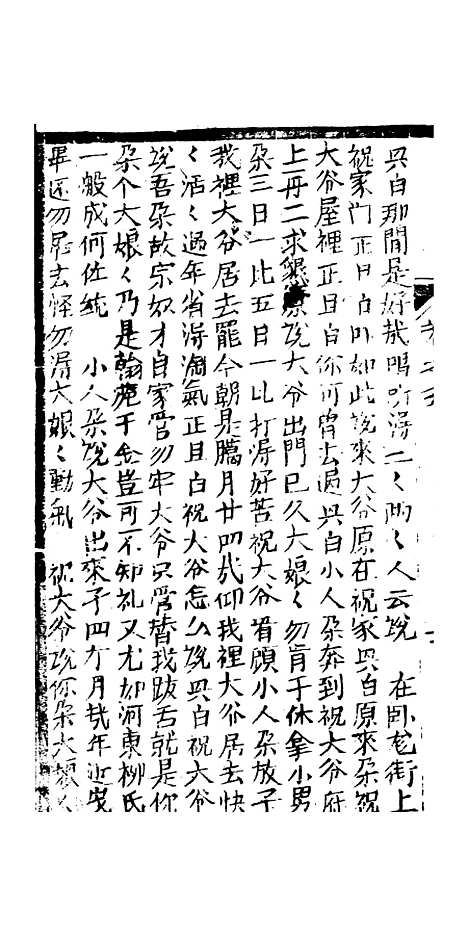 [下载][绣像九美图全传]卷_五_清曹春江四友轩.pdf