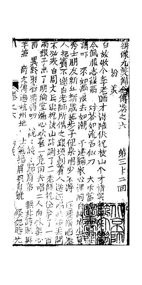 [下载][绣像九美图全传]卷_六_清曹春江四友轩.pdf