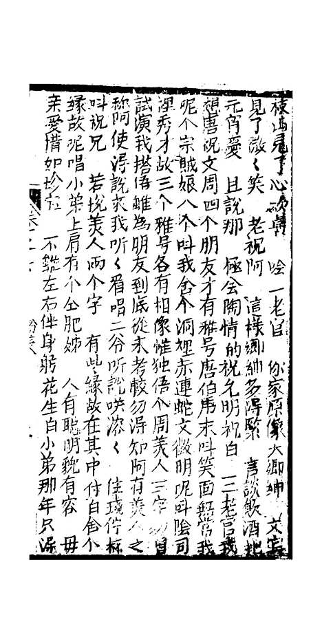 [下载][绣像九美图全传]卷_六_清曹春江四友轩.pdf