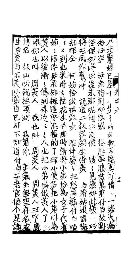 [下载][绣像九美图全传]卷_六_清曹春江四友轩.pdf