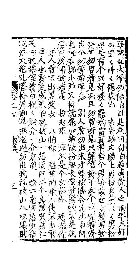 [下载][绣像九美图全传]卷_六_清曹春江四友轩.pdf