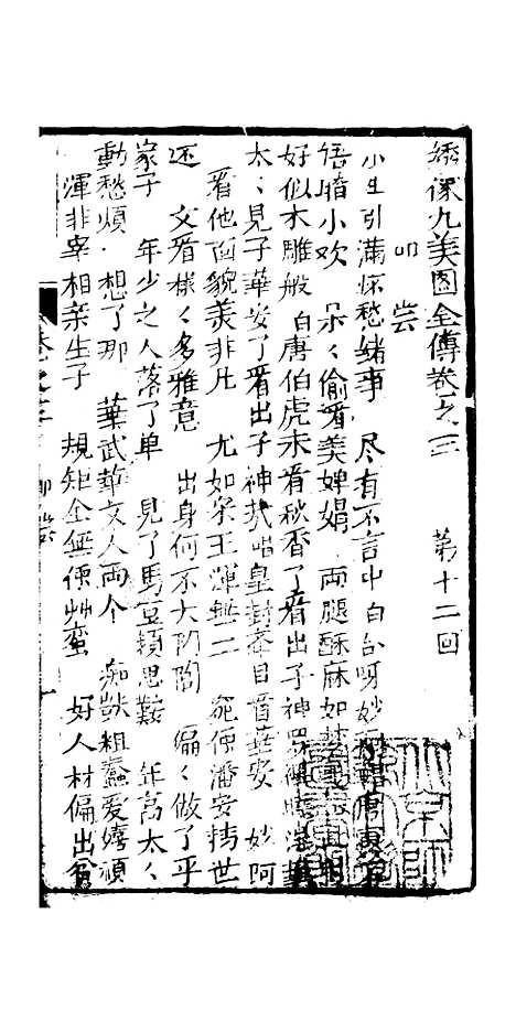 [下载][绣像九美图全传]卷_三_清曹春江四友轩.pdf