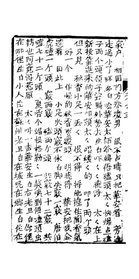 [下载][绣像九美图全传]卷_三_清曹春江四友轩.pdf